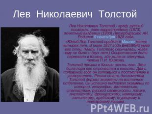 Лев Николаевич Толстой Лев Николаевич Толстой - граф, русский писатель, член-кор