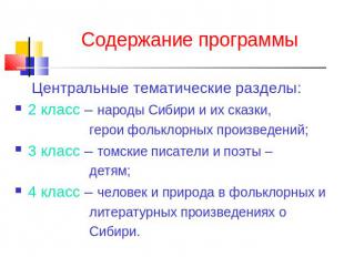 Содержание программы Центральные тематические разделы: 2 класс – народы Сибири и