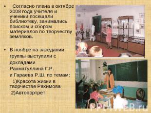 Согласно плана в октябре 2008 года учителя и ученики посещали библиотеку, занима