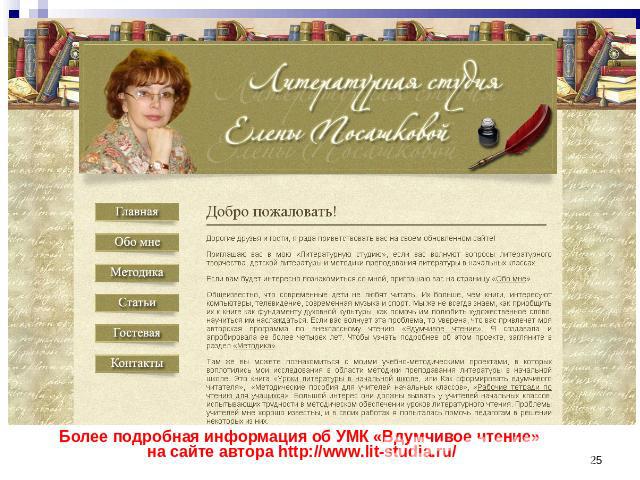 Более подробная информация об УМК «Вдумчивое чтение» на сайте автора http://www.lit-studia.ru/