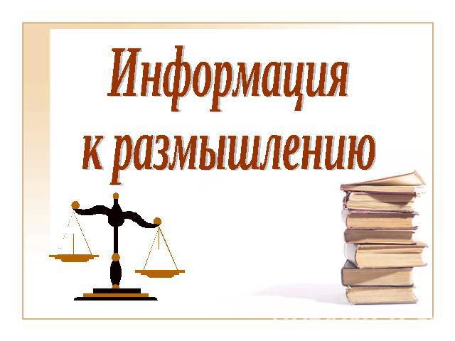 Информация к размышлению