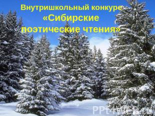 Внутришкольный конкурс «Сибирские поэтические чтения»