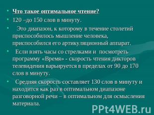 Что такое оптимальное чтение?120 –до 150 слов в минуту. Это диапазон, к которому