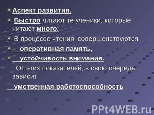 Аспект развития. Быстро читают те ученики, которые читают много. В процессе чтен