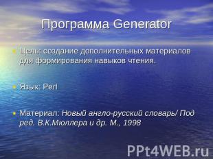 Программа Generator Цель: создание дополнительных материалов для формирования на