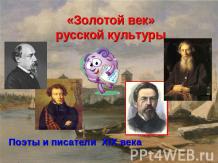 «Золотой век» русской культуры