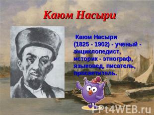 26 апреля – День родного языка  Каюм Насыри (1825 - 1902) - ученый - энциклопеди