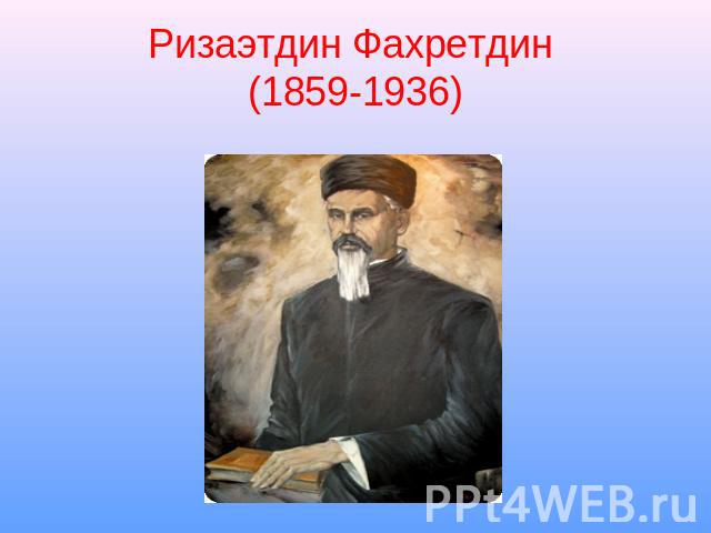 Ризаэтдин Фахретдин (1859-1936)