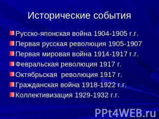 Исторические события Русско-японская война 1904-1905 г.г.Первая русская революци