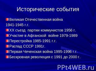 Исторические события Великая Отечественная война 1941-1945 г.г.ХХ съезд партии к
