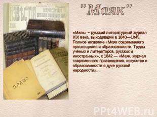 "Маяк"«Маяк» − русский литературный журнал XIX века, выходивший в 1840—1845. Пол
