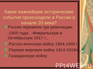 Какие важнейшие исторические события происходили в России в начале 20 века? Росс