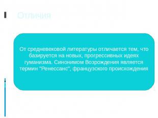 Отличия От средневековой литературы отличается тем, что базируется на новых, про