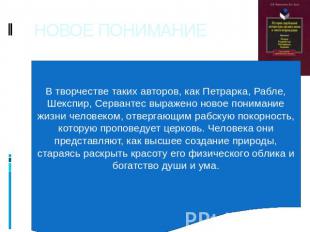 НОВОЕ ПОНИМАНИЕ В творчестве таких авторов, как Петрарка, Рабле, Шекспир, Серван