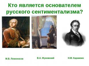 Кто является основателем русского сентиментализма?