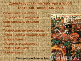 Древнерусская литература второй трети XIII - конец XIV века Третий период связан