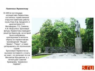 Памятник ЛермонтовуВ 1965-м на площади, носящей имя Лермонтова, состоялось торже