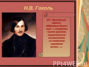 Н.В. Гоголь В.Г. Белинский оценил «Мёртвые души» так: «..творение чисто русское,