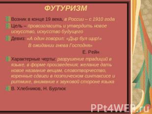 ФУТУРИЗМ Возник в конце 19 века, в России – с 1910 годаЦель – провозгласить и ут