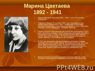 Марина Цветаева 1892 - 1941 Марина Ивановна Цветаева (1892 - 1941) – поэтесса, п