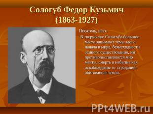 Сологуб Федор Кузьмич(1863-1927) Писатель, поэт. В творчестве Сологуба большое м