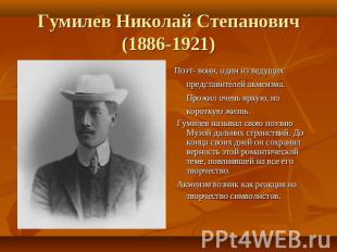 Гумилев Николай Степанович(1886-1921) Поэт- воин, один из ведущих представителей