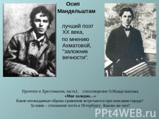 ОсипМандельштам лучший поэт XX века, по мнению Ахматовой, "заложник вечности". П