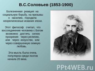 В.С.Соловьев (1853-1900) Болезненная реакция на социальную борьбу, на призывык н