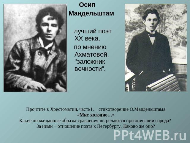 ОсипМандельштам лучший поэт XX века, по мнению Ахматовой, 