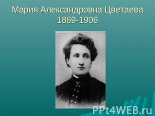 Мария Александровна Цветаева1869-1906