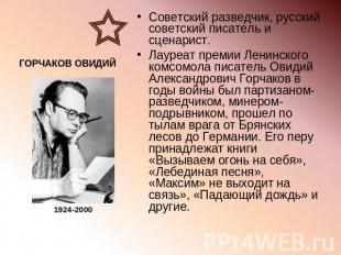 Советский разведчик, русский советский писатель и сценарист.Лауреат премии Ленин