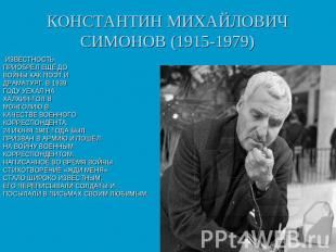 КОНСТАНТИН МИХАЙЛОВИЧ СИМОНОВ (1915-1979) ИЗВЕСТНОСТЬПРИОБРЁЛ ЕЩЁ ДОВОЙНЫ КАК ПО