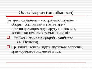 Оксю´морон (оксиморон) (от греч. оxymōron – «остроумно-глупое» – оборот, состоящ