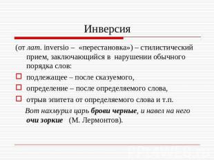 Инверсия (от лат. inversio – «перестановка») – стилистический прием, заключающий