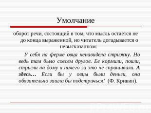 Умолчание оборот речи, состоящий в том, что мысль остается не до конца выраженно