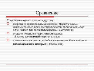 Сравнение Уподобление одного предмета другому:обороты со сравнительными союзами: