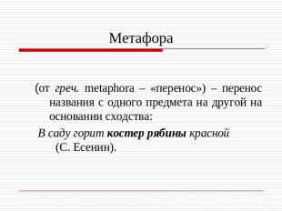 Метафора (от греч. metaphora – «перенос») – перенос названия с одного предмета н