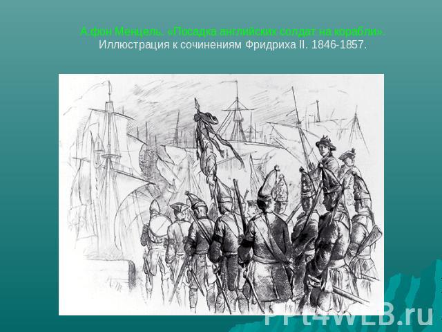 А.фон Менцель. «Посадка английских солдат на корабли».Иллюстрация к сочинениям Фридриха II. 1846-1857.