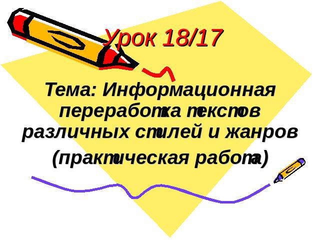 Урок 18/17 Тема: Информационная переработка текстов различных стилей и жанров(практическая работа)