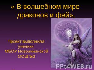 « В волшебном мире драконов и фей». Проект выполнили ученики МБОУ Новоаннинской