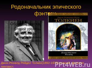 Родоначальник эпического фэнтези. Джон Роналд Рейдел Толкин(1892-1973)-ученый, ф