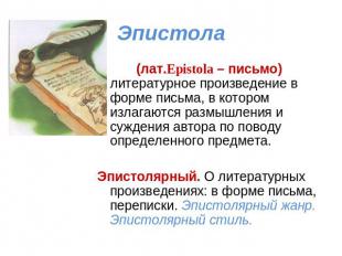 Эпистола (лат.Epistola – письмо) литературное произведение в форме письма, в кот