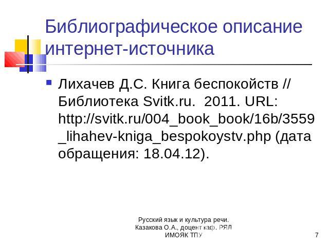 Библиографическое описание интернет-источника Лихачев Д.С. Книга беспокойств // Библиотека Svitk.ru. 2011. URL: http://svitk.ru/004_book_book/16b/3559_lihahev-kniga_bespokoystv.php (дата обращения: 18.04.12).