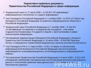 Нормативно-правовые документы Правительства Российской Федерации в сфере информа