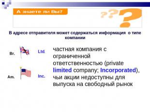 В адресе отправителя может содержаться информация о типе компании частная компан