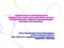 Организация литературного творчества через уроки русского языка и литературного