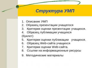 Структура УМП 1. Описание УМП2. Образец презентации учащегося 3. Критерии оценки