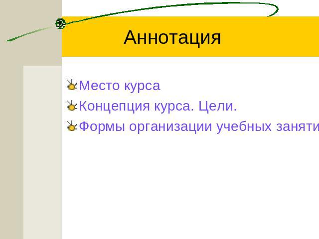 Аннотация Место курсаКонцепция курса. Цели.Формы организации учебных занятий.