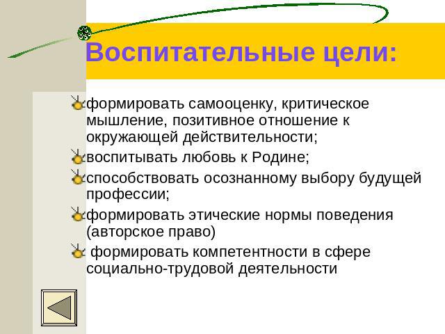 Воспитательные цели: формировать самооценку, критическое мышление, позитивное отношение к окружающей действительности; воспитывать любовь к Родине;способствовать осознанному выбору будущей профессии;формировать этические нормы поведения (авторское п…