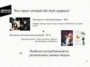 Что такое сетевой life-style журнал? Материалы главной редакции – 40%мировые тре